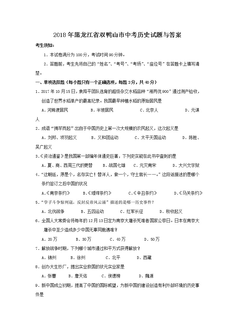 2018年黑龙江省双鸭山市中考历史试题与答案试卷01