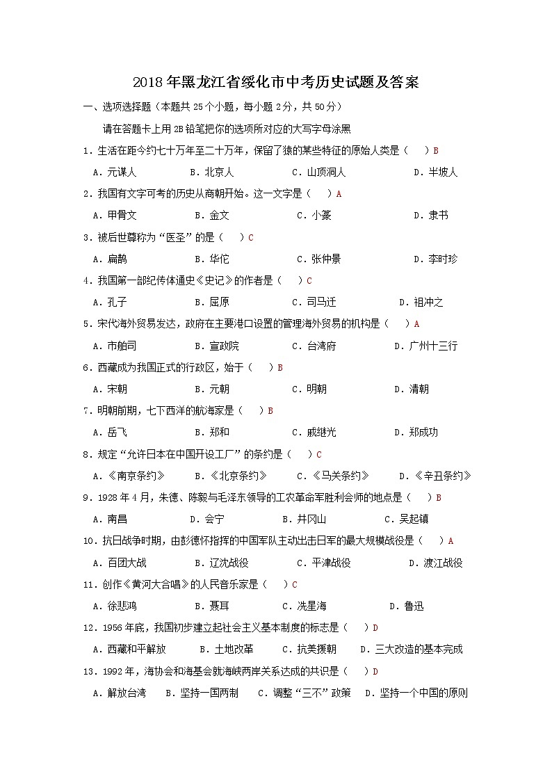 2018年黑龙江省绥化市中考历史试题及答案01