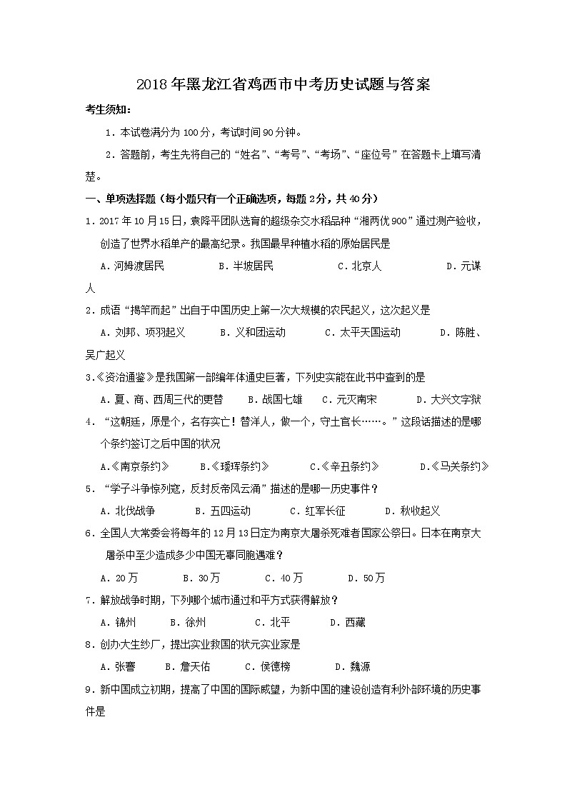 2018年黑龙江省鸡西市中考历史试题与答案01