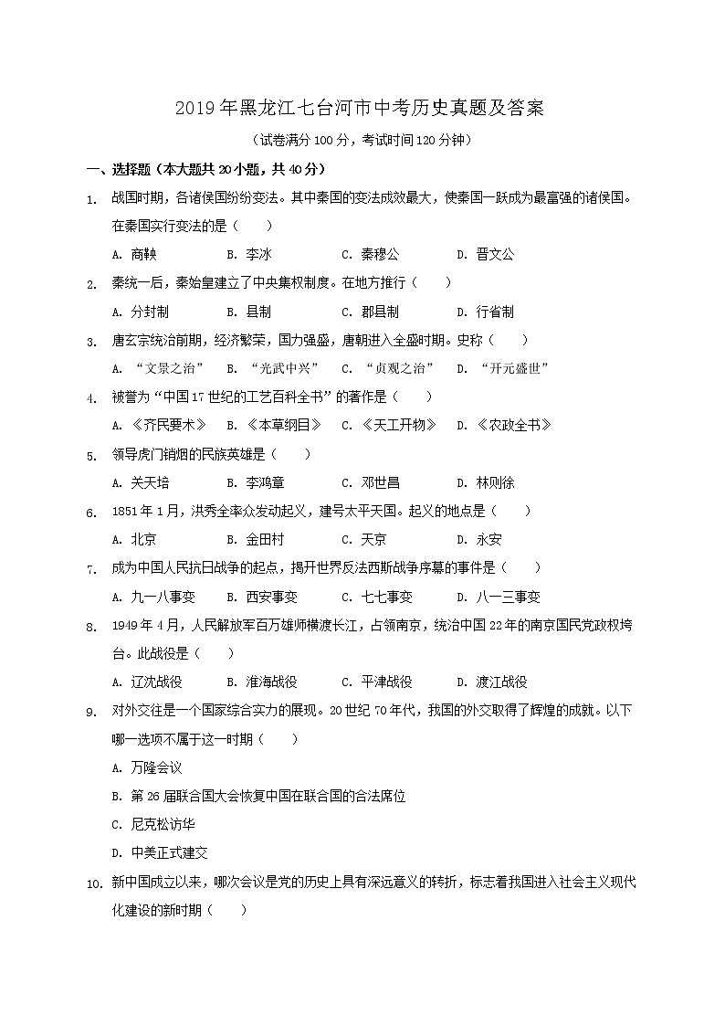 2019年黑龙江七台河市中考历史真题及答案01