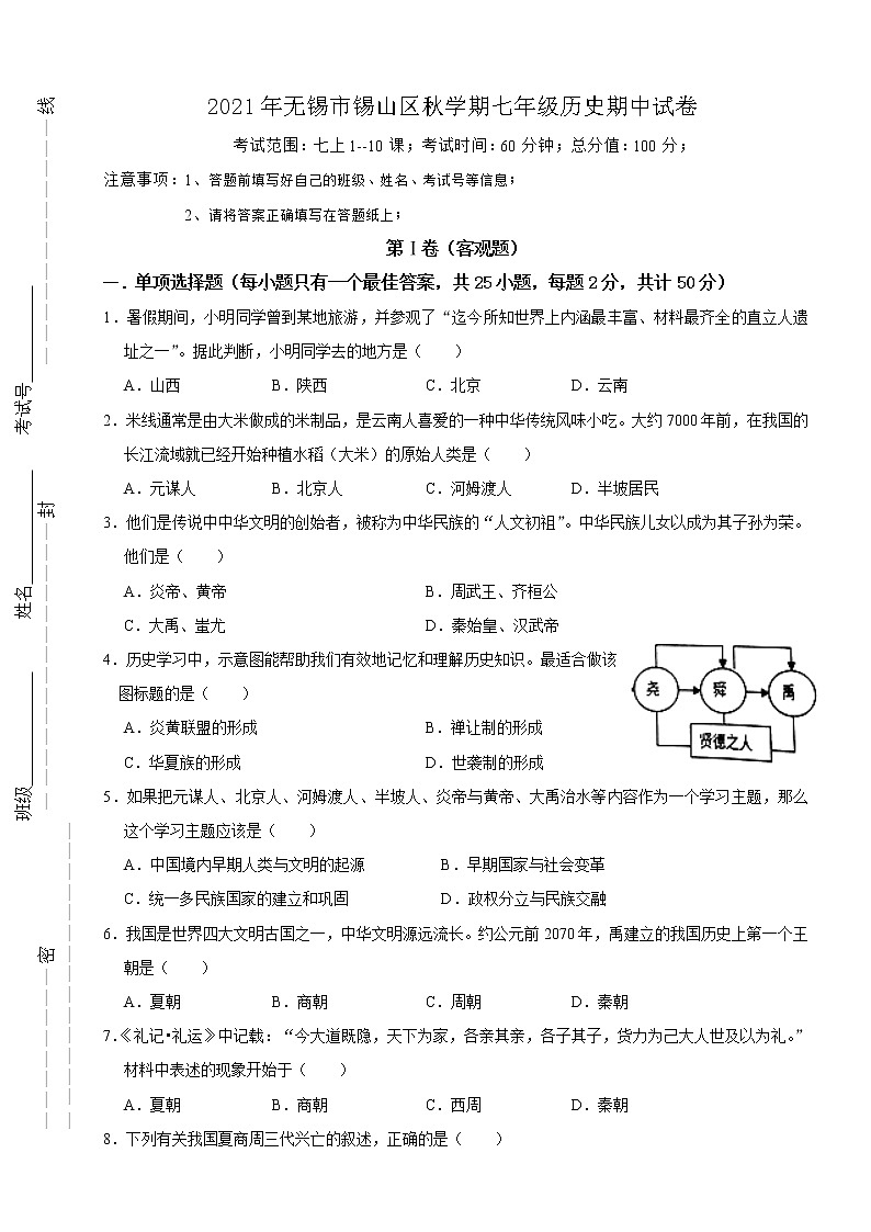 江苏省无锡市锡山区锡东片2021-2022学年七年级上学期期中历史【试卷+答案】第1页