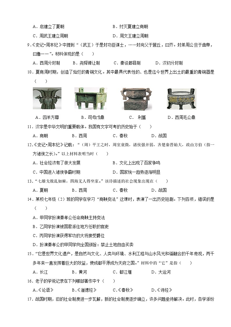 江苏省无锡市锡山区锡东片2021-2022学年七年级上学期期中历史【试卷+答案】第2页