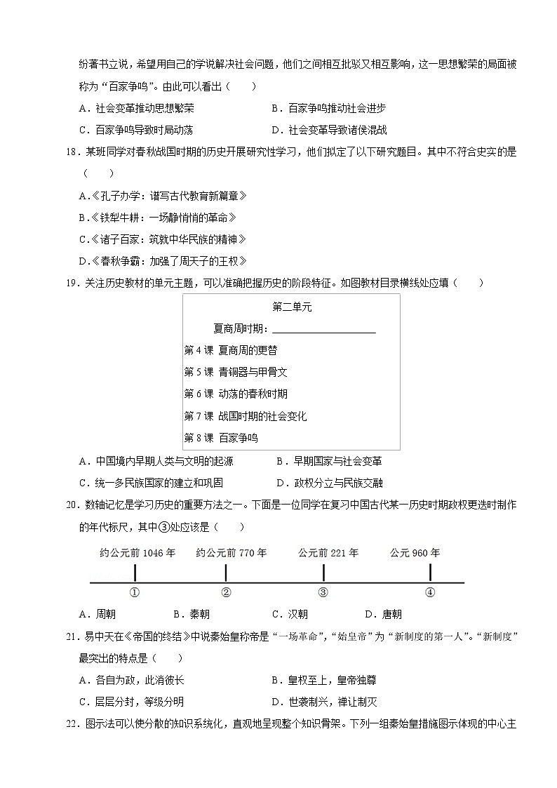 江苏省无锡市锡山区锡东片2021-2022学年七年级上学期期中历史【试卷+答案】第3页