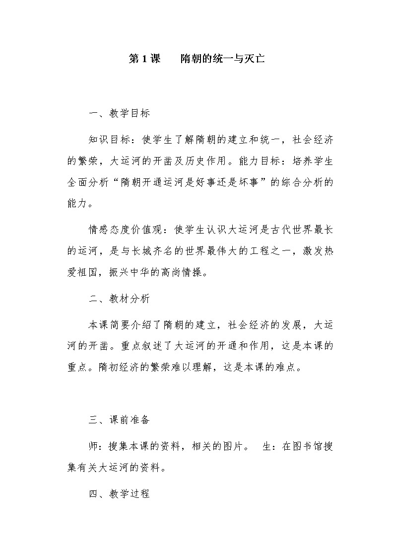 第1课    隋朝的统一与灭亡 教案01