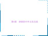 部编版七年级下册历史第04课　唐朝的中外文化交流 习题课件