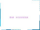 部编版七年级下册历史第09课　宋代经济的发展 习题课件