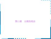 部编版七年级下册历史第11课　元朝的统治 习题课件