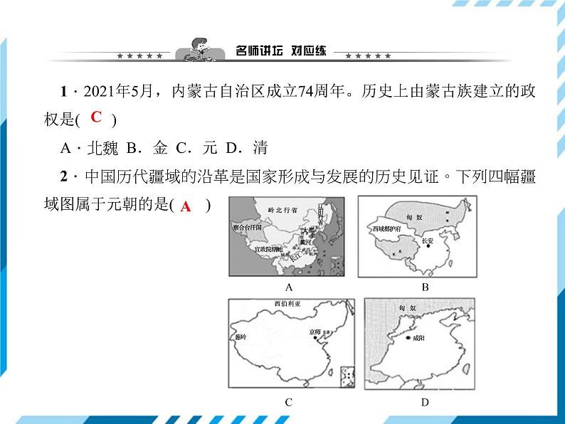 部编版七年级下册历史第11课　元朝的统治 习题课件08