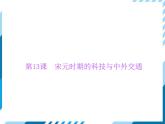 部编版七年级下册历史第13课　宋元时期的科技与中外交通 习题课件