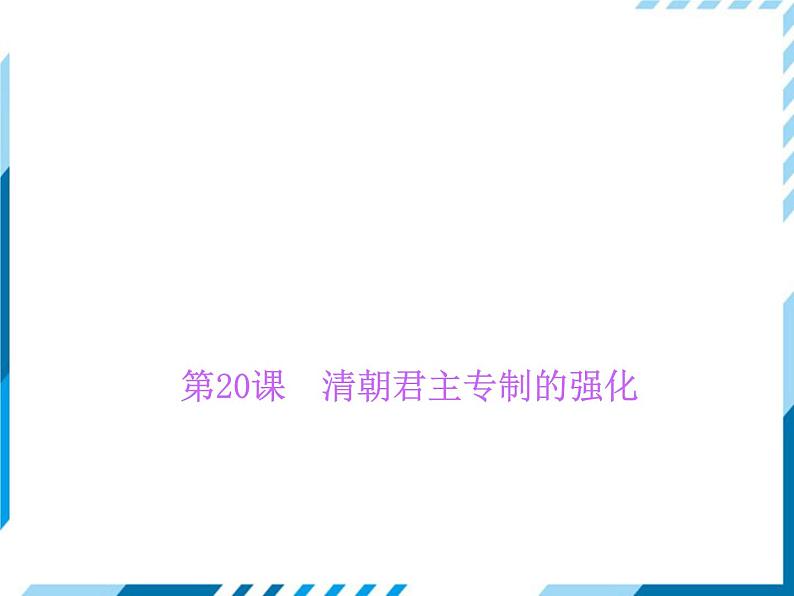 部编版七年级下册历史第20课　清朝君主专制的强化 习题课件01
