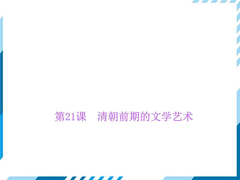 部编版七年级下册历史第21课　清朝前期的文学艺术 习题课件01