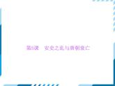 部编版七年级下册历史第05课　安史之乱与唐朝衰亡 习题课件