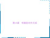 部编版七年级下册历史第15课　明朝的对外关系 习题课件