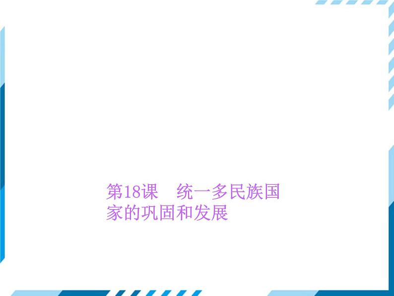 部编版七年级下册历史第18课　统一多民族国家的巩固和发展 习题课件第1页