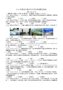 2019年黑龙江黑河市中考历史真题及答案