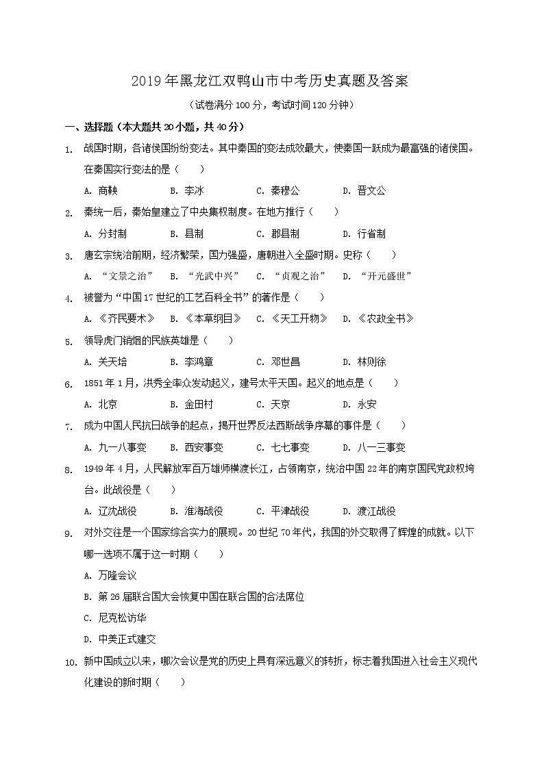 2019年黑龙江双鸭山市中考历史真题及答案第1页