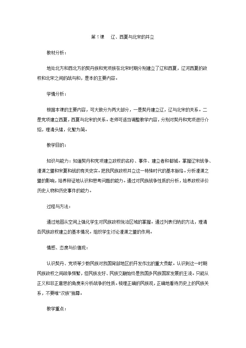 第7课  辽、西夏与北宋的并立  教案01