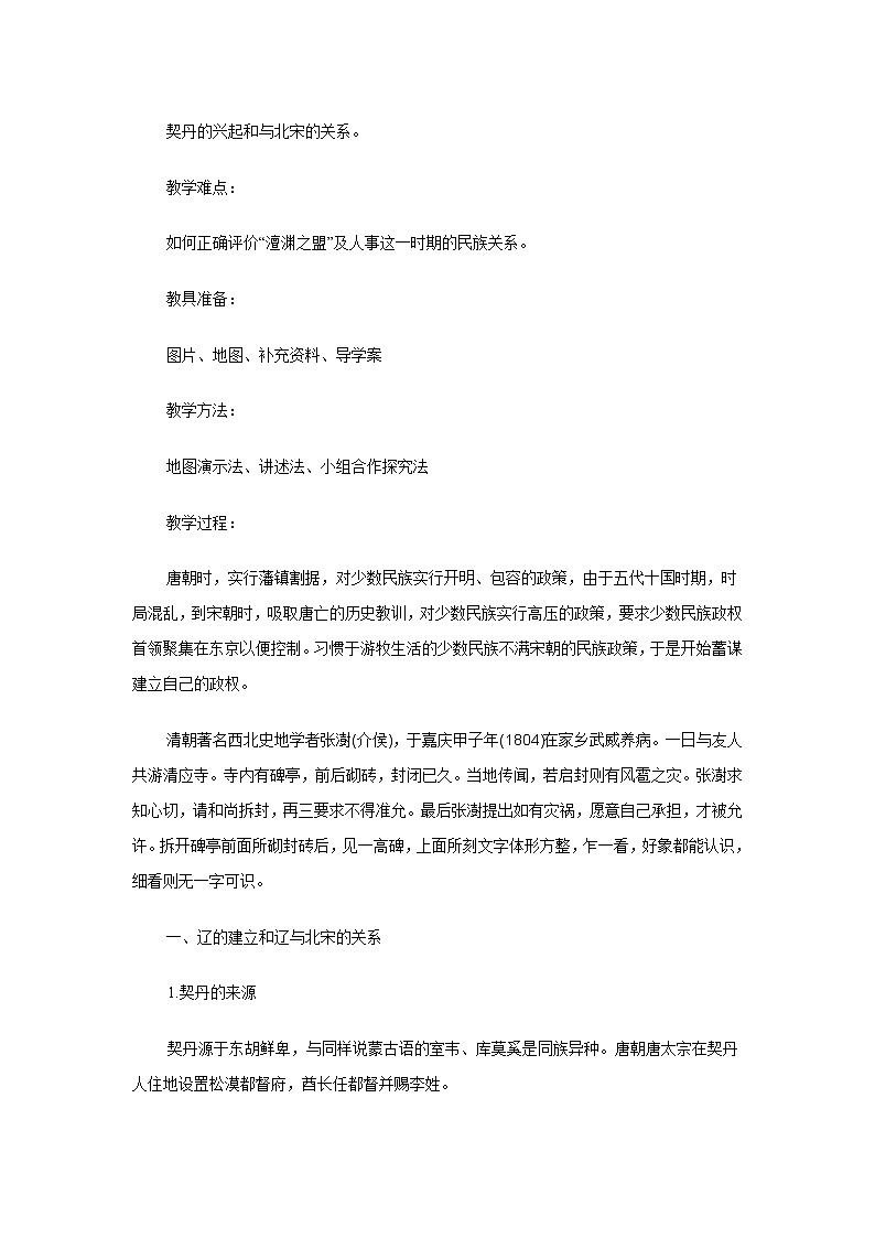 第7课  辽、西夏与北宋的并立  教案02