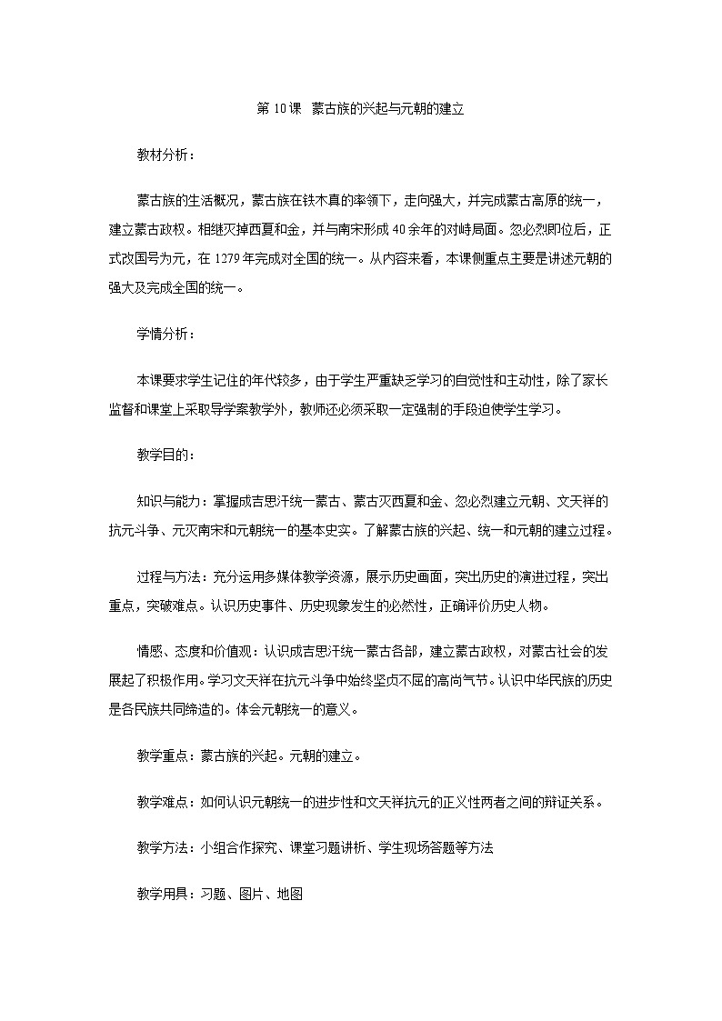 第10课  蒙古族的兴起与元朝的建立  教案01
