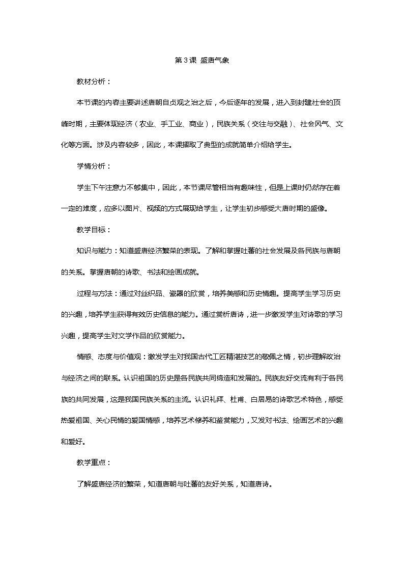 第3课  盛唐气象教案第1页