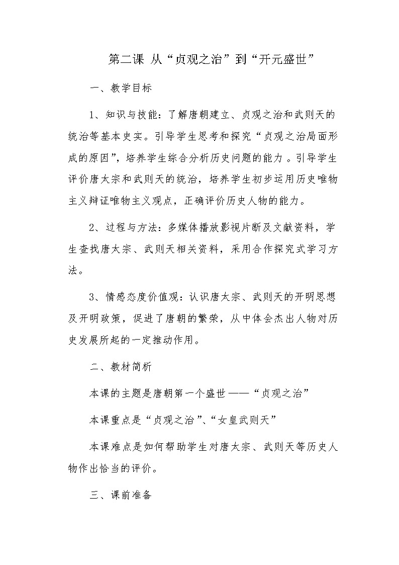 第2课 从“贞观之治”到“开元盛世” 教案01