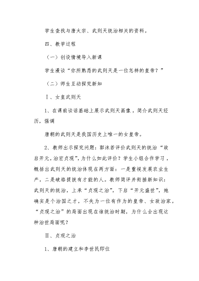 第2课 从“贞观之治”到“开元盛世” 教案02