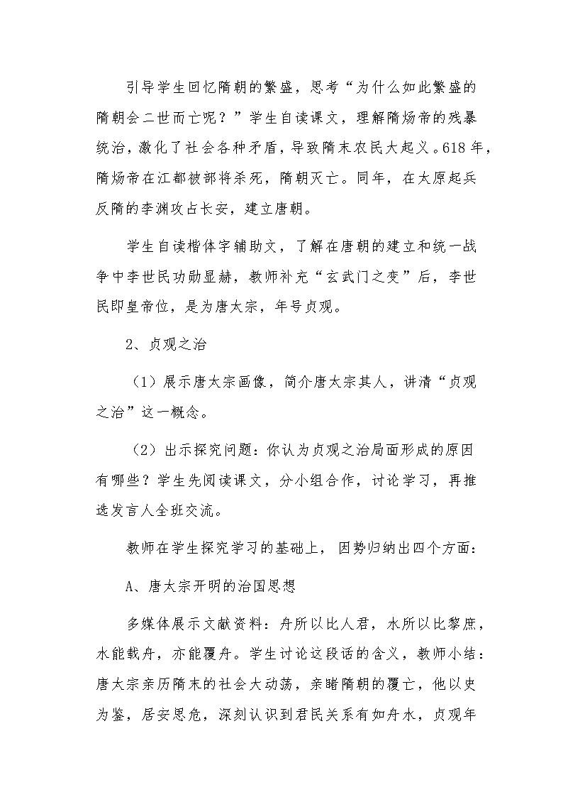 第2课 从“贞观之治”到“开元盛世” 教案03