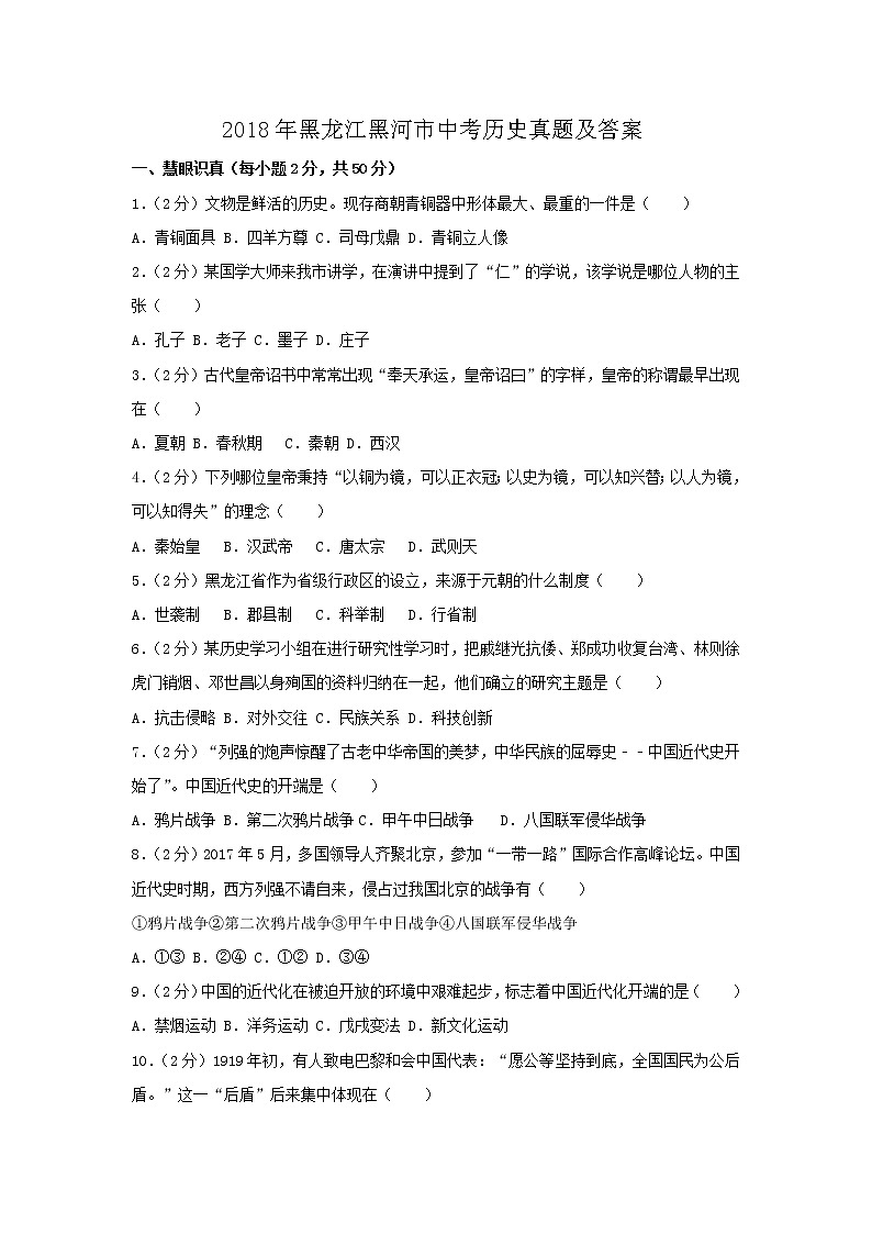 2018年黑龙江黑河市中考历史真题及答案01