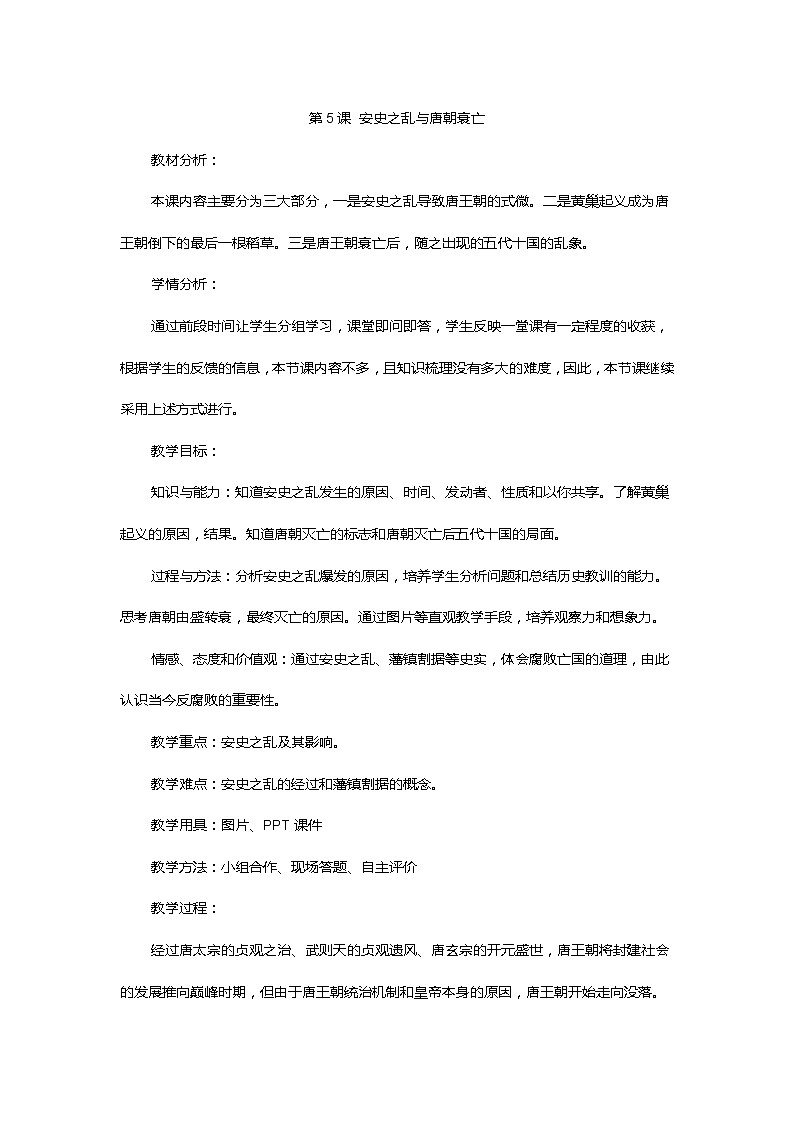 第5课  安史之乱与唐朝衰亡教案第1页