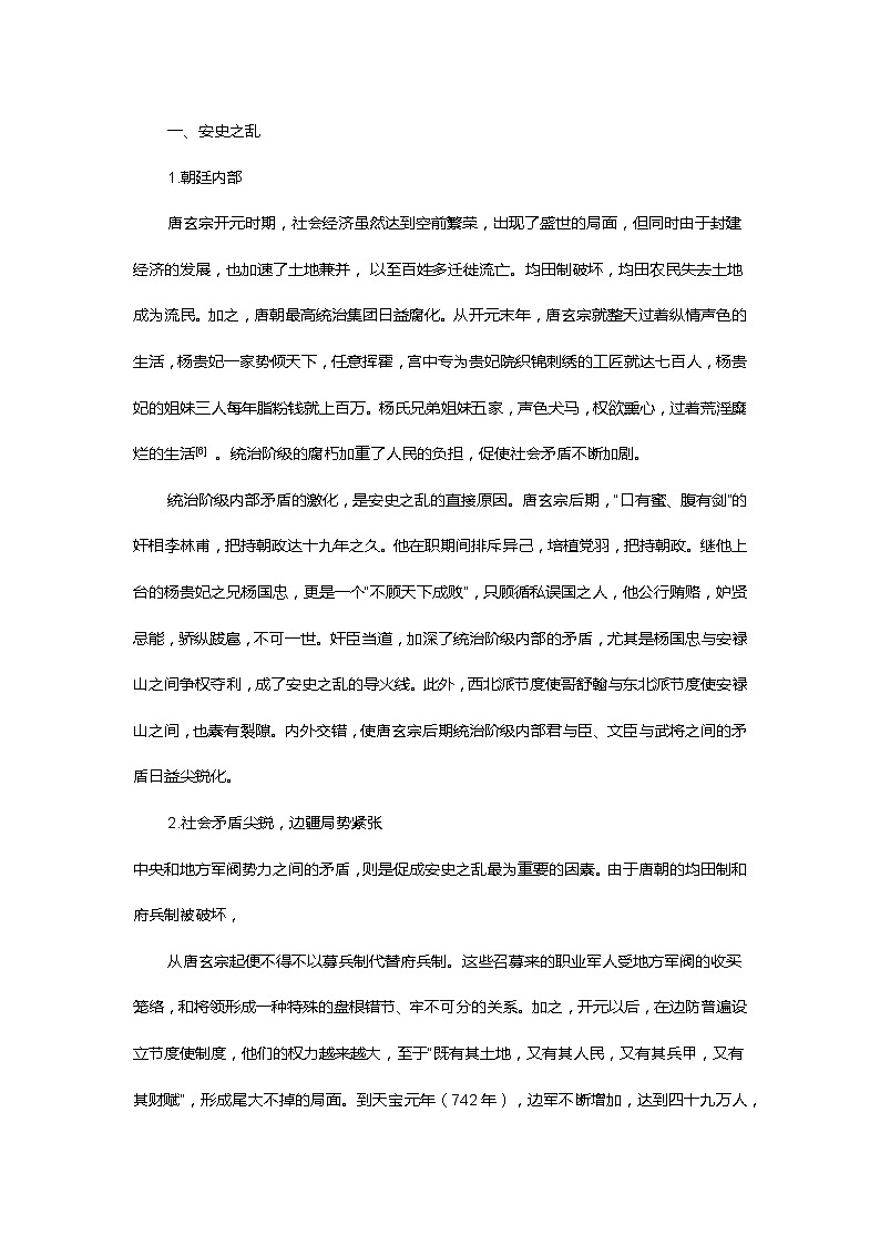 第5课  安史之乱与唐朝衰亡教案第2页