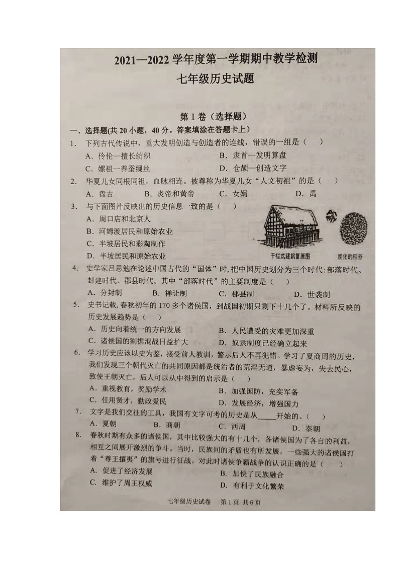 安徽省合肥市庐江县2021-2022学年七年级上学期期中考试历史试题01