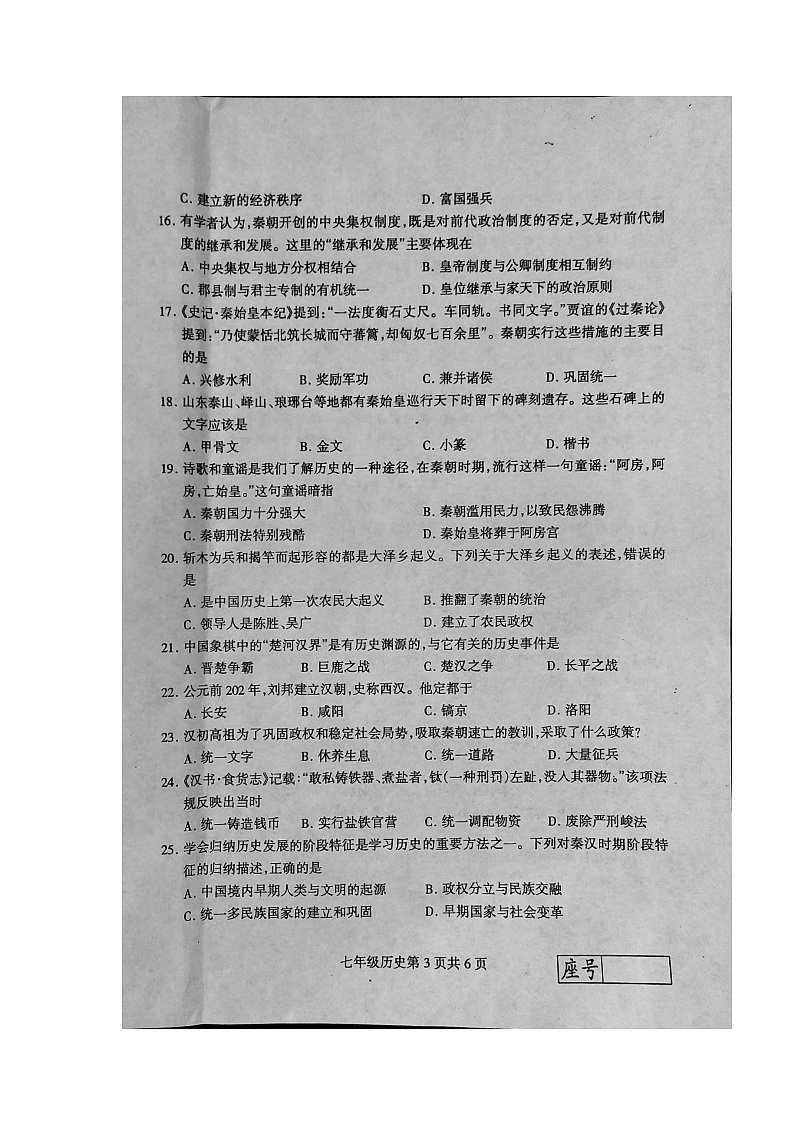 山东省临沂市费县2021--2022学年七年级上学期期中历史试题第3页
