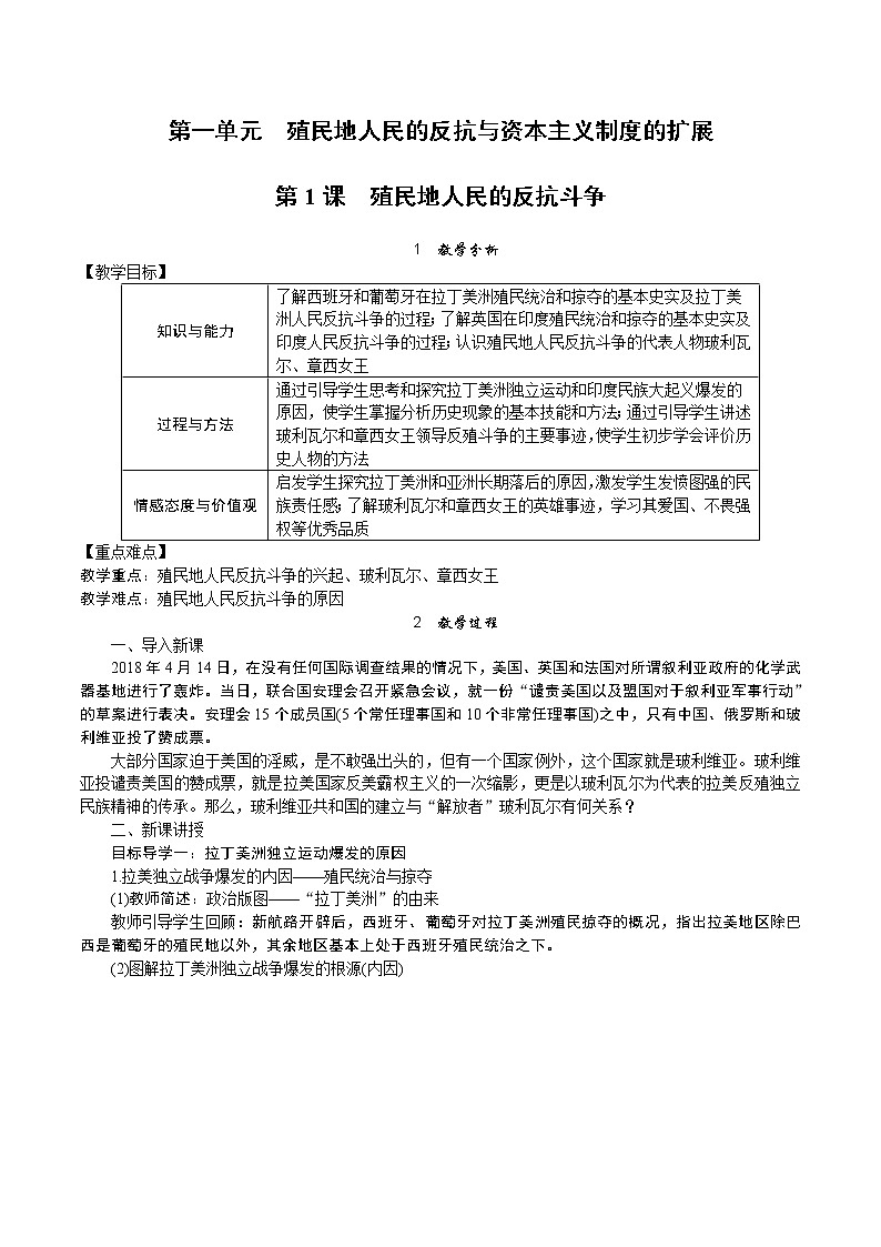 部编版九年级下册历史第1课   殖民地人民的反抗斗争1  教案01