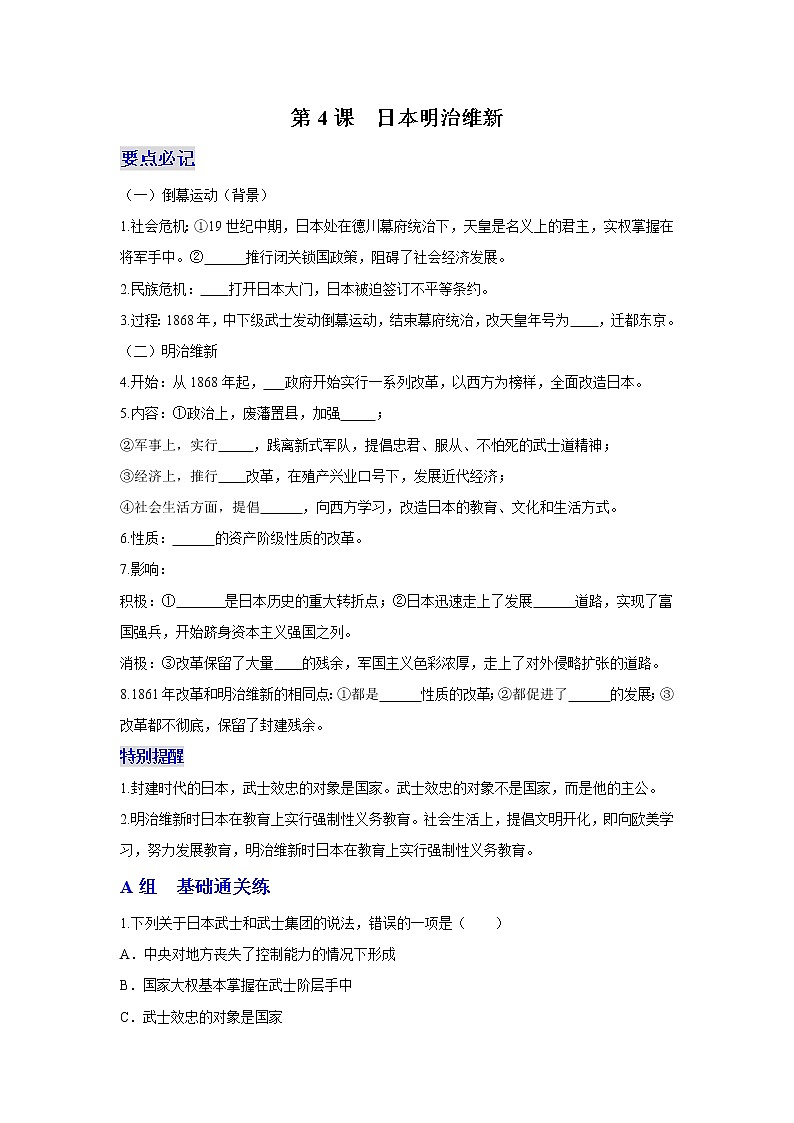 第4课 日本明治维新同步练习学案01