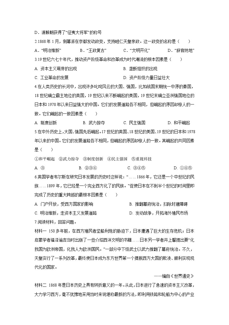 第4课 日本明治维新同步练习学案02