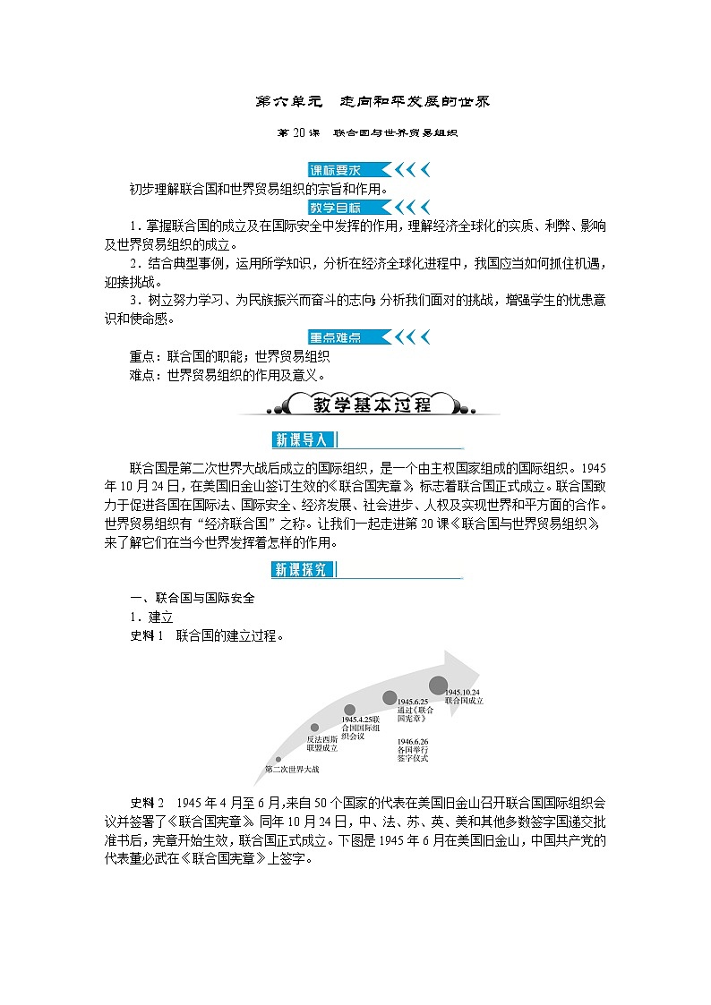 部编版九年级下册历史第20课　联合国与世界贸易组织2  教案第1页