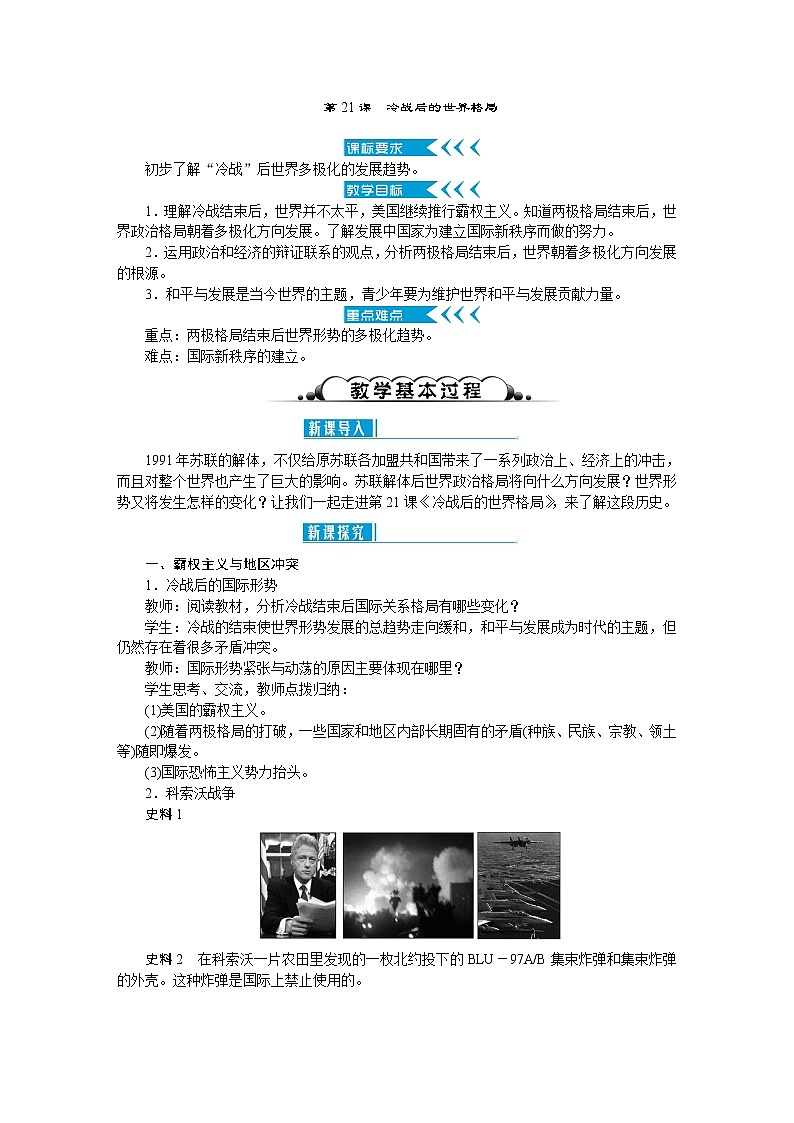 部编版九年级下册历史第21课   冷战后的世界格局2  教案第1页