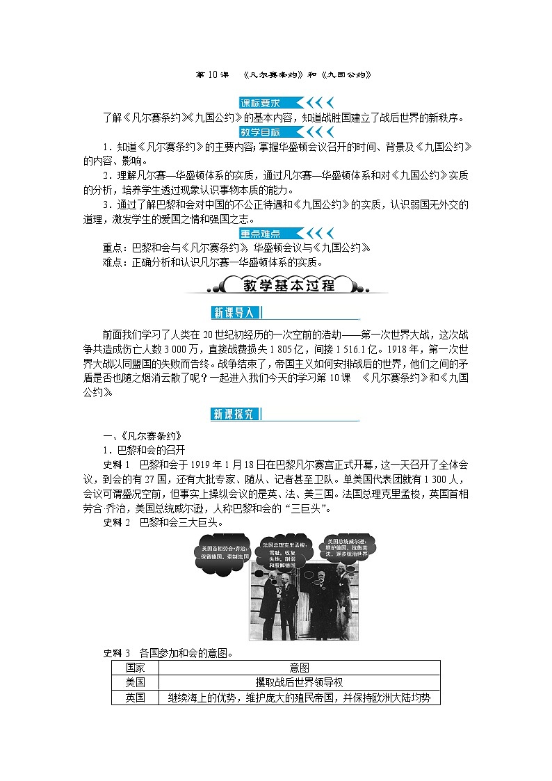 部编版九年级下册历史第10课　《凡尔赛条约》和《九国公约》2  教案01