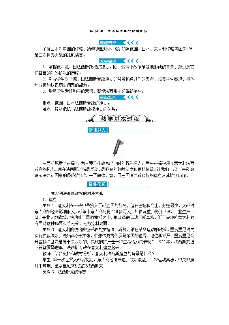 部编版九年级下册历史第14课   法西斯国家的侵略扩张2  教案第1页