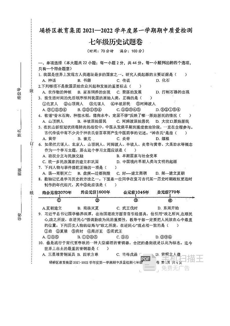 安徽省宿州市埇桥区集团校2021-2022学年部编版上学期期中学业质量检测七年级历史【试卷+答案】第1页