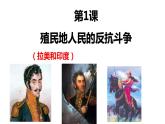 2021-2022学年部编版九年级历史下册 第1课 《殖民地人民的反抗斗争》课件（16张PPT）
