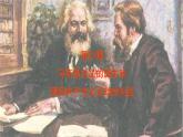 2021-2022学年部编版九年级历史上册 第21课 《马克思主义诞生与国际共产主义运动的兴起》课件（15张PPT）