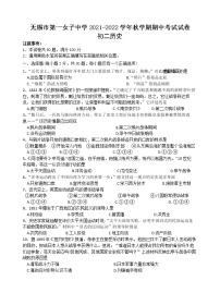 江苏省无锡市第一女子中学2021-2022学年八年级上学期期中考试历史【试卷+答案】