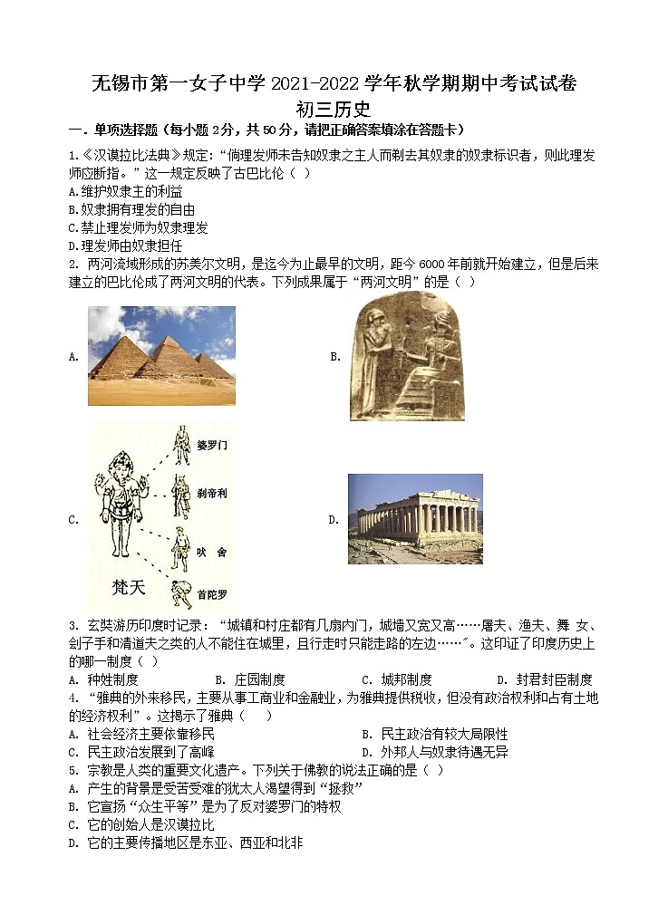 江苏省无锡市第一女子中学2021-2022学年九年级上学期期中考试历史【试卷+答案】01