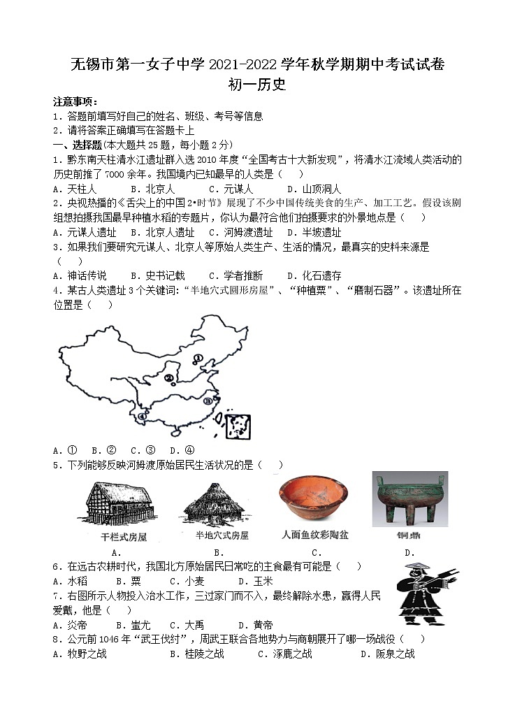 江苏省无锡市第一女子中学2021-2022学年七年级上学期期中考试历史【试卷+答案】第1页