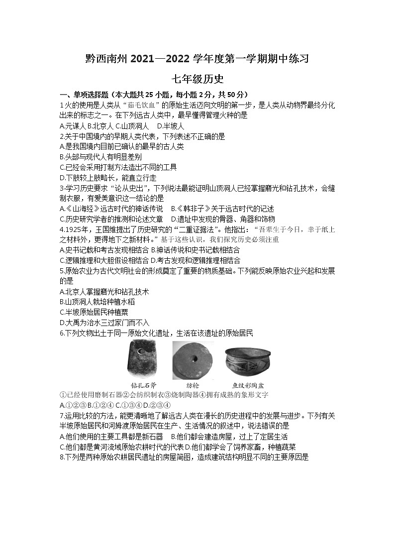 贵州省黔西南州2021—2022学年上学期七年级历史期中练习第1页