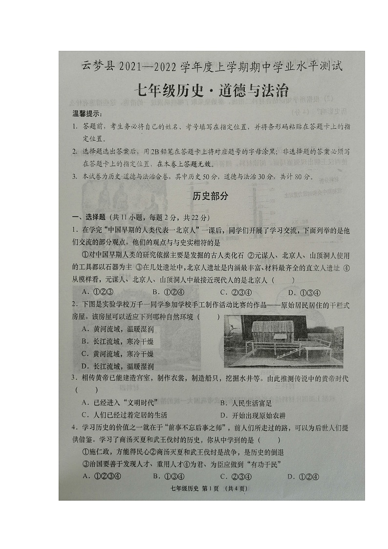 湖北省云梦县2021-2022学年七年级上学期期中学业水平测试历史测【试卷+答案】第1页