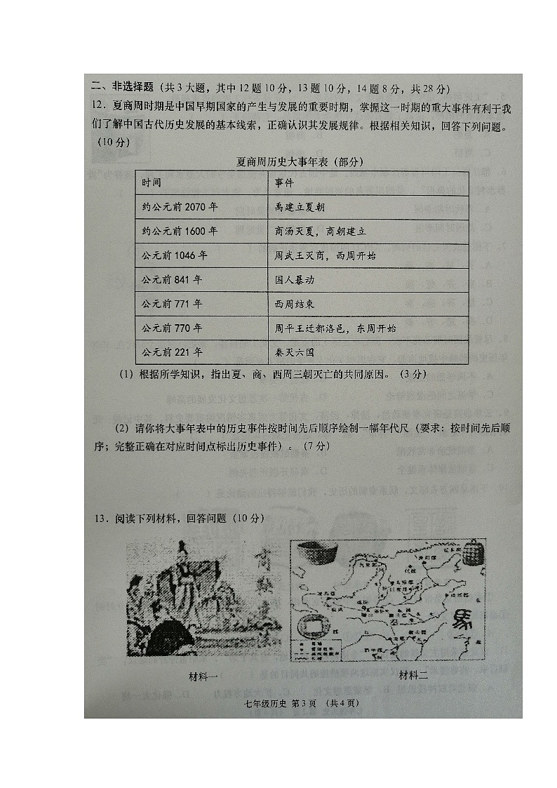 湖北省云梦县2021-2022学年七年级上学期期中学业水平测试历史测【试卷+答案】第3页