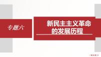 专题6  新民主主义革命的发展历程 课件+习题（含解析卷）