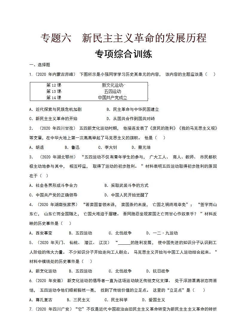 专题六  新民主主义革命的发展历程（专项综合训练）（原卷版）第1页